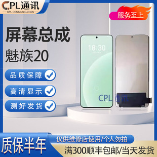 CPL适用于 液晶屏M381Q触摸屏meizu20一体显示屏 魅族20屏幕总成