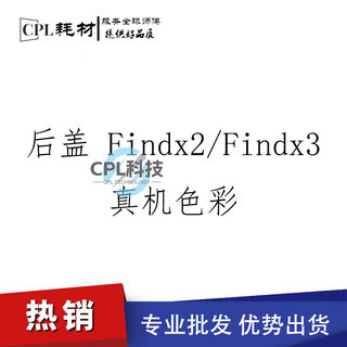 CPL适用于oppo findx3 后盖玻璃findx2 手机电池保护后壳底壳