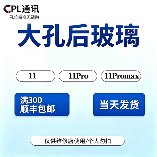 CPL适用于苹果11 11pro 11proMax 系列大孔后盖 免拆机 后盖玻璃