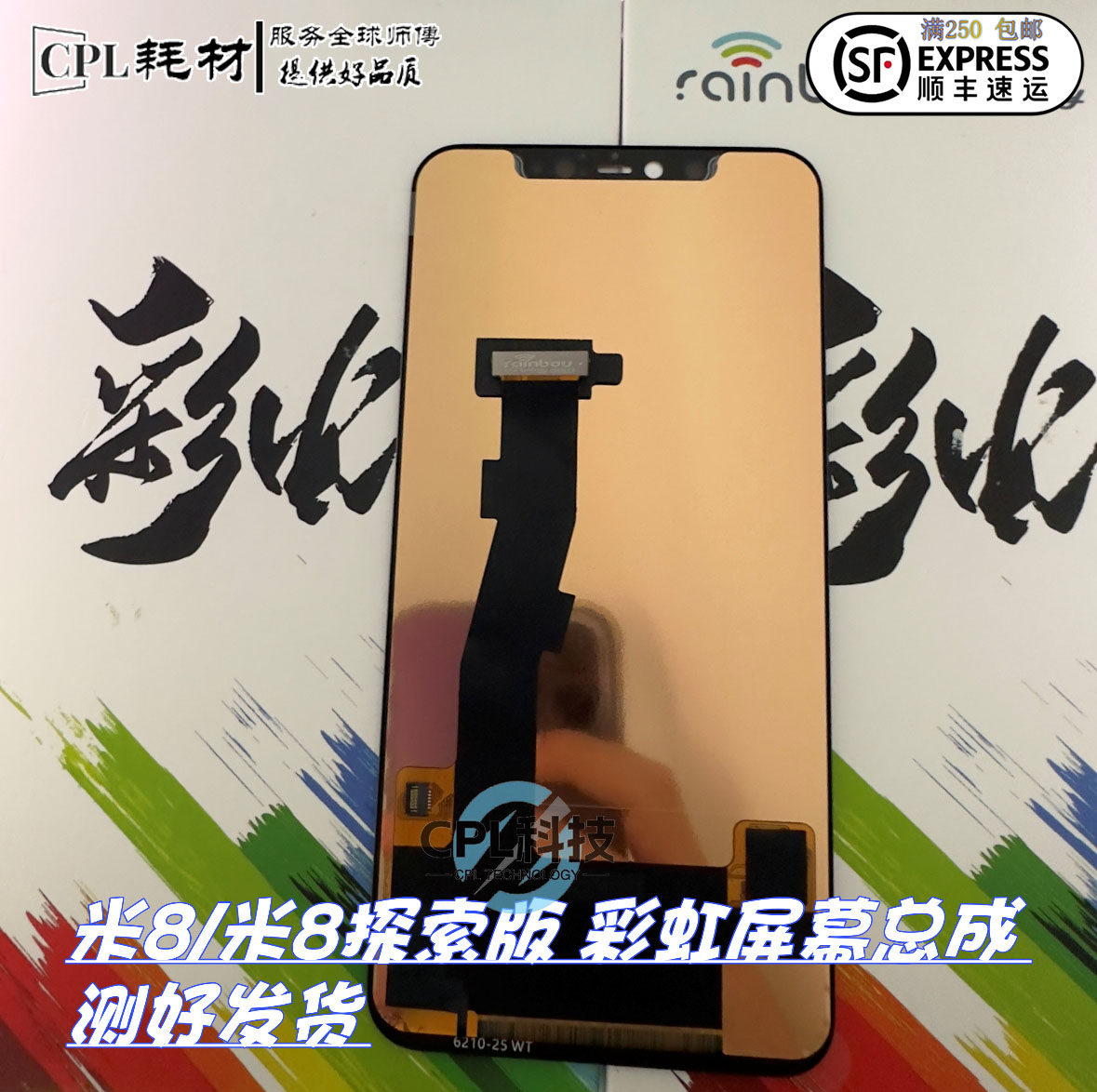 彩虹屏幕适用于 小米8 米8探索带指纹版 屏幕总成触摸显示 米8se