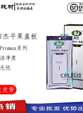 四杰盖板OCA适用于 苹果X XS XSMAX 11PRO 12Promax 13pro 14prom