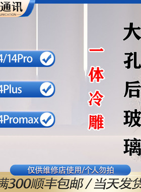 CPL后玻璃适用于 14 14Plus 14Pro 14Promax一体冷雕大孔后盖后壳
