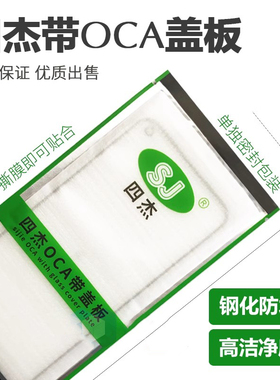 四杰盖板OCA适用于 红米8/8A/9/9Prome 红米9A/9C/10A 小米8/8Pro