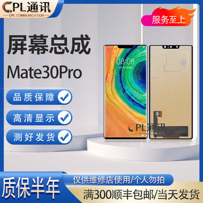 CPL屏幕适用于mate30pro Mt30EPro Mate30保时捷 总成液晶显示屏