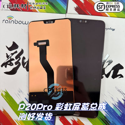 彩虹屏幕适用于华为P20pro 屏幕总成 触摸液晶内外显示玻璃一体屏