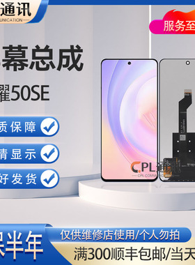 屏幕总成适用于荣耀50SE HI Nova9SE/11i/10青 麦芒20 畅享60Pro