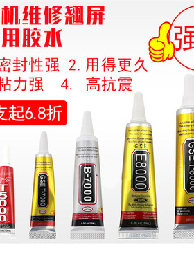 手机屏幕胶水适用于 黑色边框密封胶后盖胶 强力 E8000 b7000