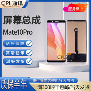 CPL屏幕总成适用于Mate10 Mate10pro液晶触摸内外显示一体玻璃屏