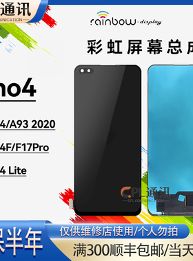 彩虹屏幕适用于OPPO Reno4 reno4F F17Pro 总成液晶内外一体屏幕