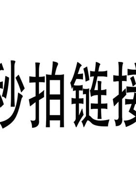 EYE THEME指定款式秒拍链接，按客人留言 备注发货