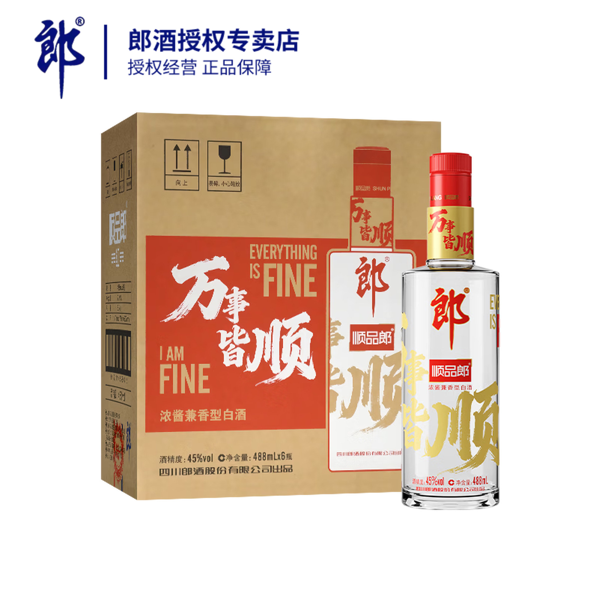 郎酒45度顺品郎480红顺488ml*6瓶浓酱兼香型白酒整箱聚会纯粮酒