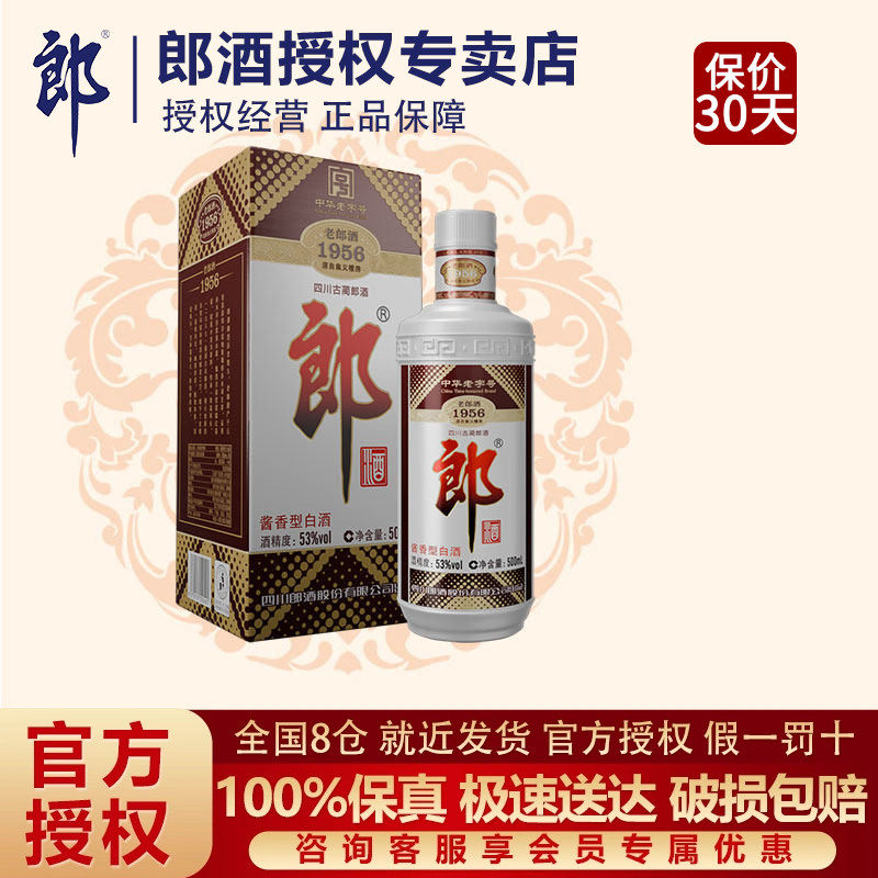 郎牌郎酒 老郎酒 1956普郎53度酱香型高度白酒500ml*1瓶过节送礼