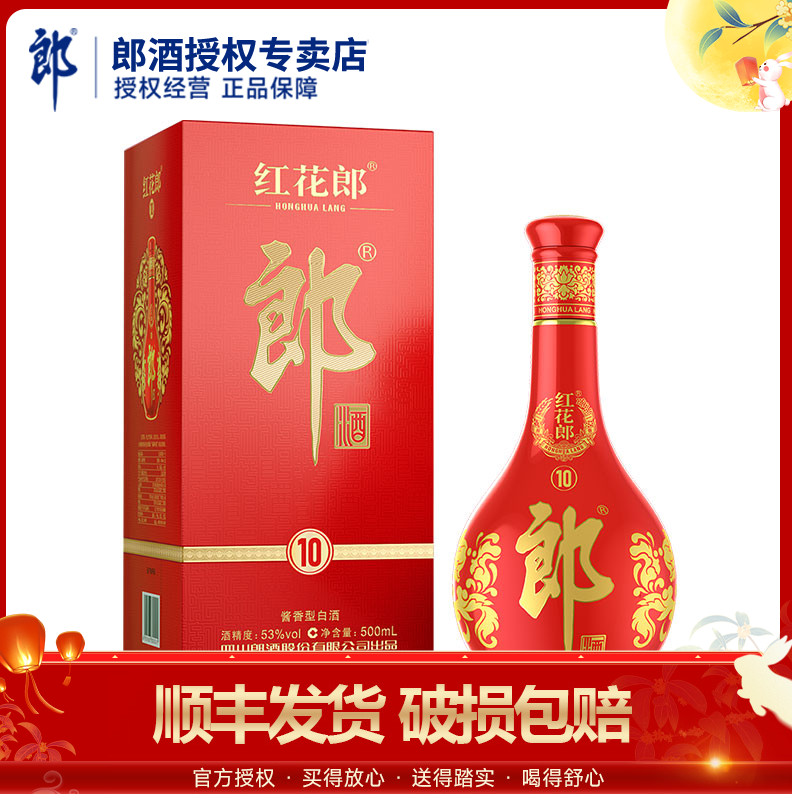 郎酒红花郎10红十陈酿53度酱香型白酒500ml*1瓶高度婚庆白酒送礼