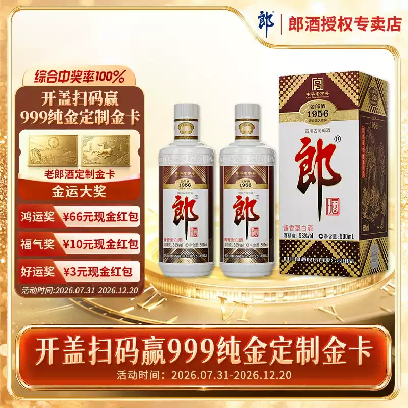 郎酒 老郎酒 1956普郎郎牌郎酒53度酱香型高度白酒500ml*2瓶