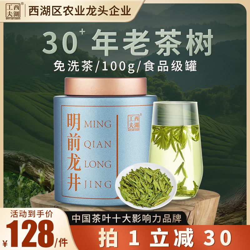 西湖工夫2024新茶杭州明前特级龙井茶叶自己喝正宗绿茶春茶100g