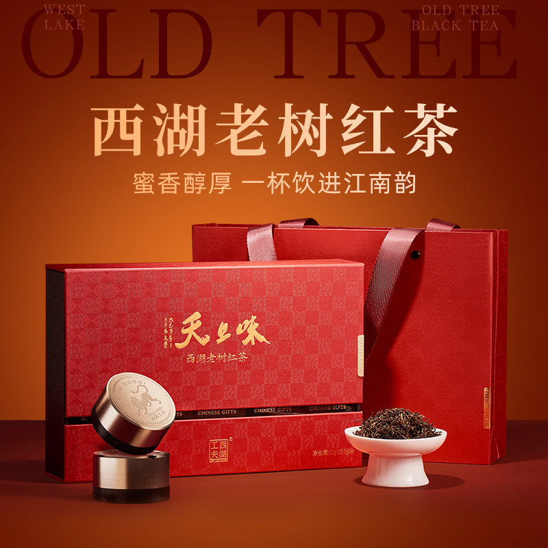 西湖工夫老树红茶礼盒中秋节送礼图片