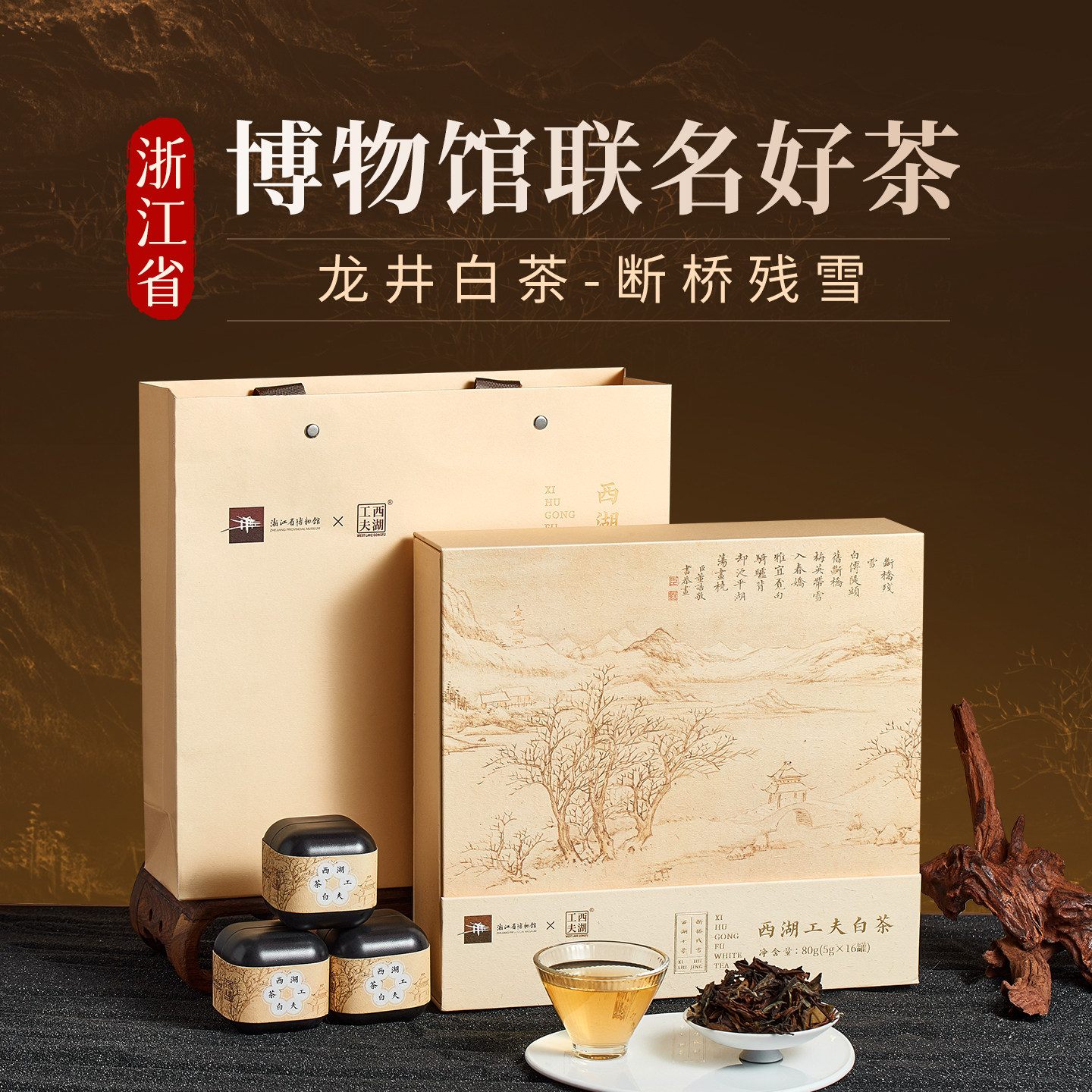 【博物馆联名】西湖工夫龙井白茶贡眉茶叶礼盒装送礼长辈领导,茶,特色产区白茶,淘宝优惠券,粉丝福利购,淘宝优惠卷