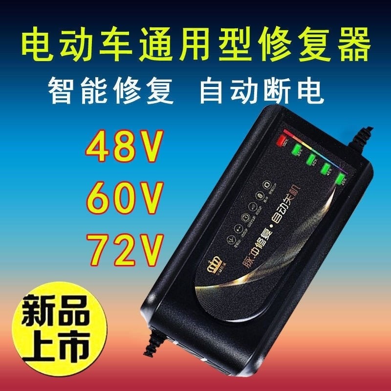 电动车电池修复器充电器自动断电48V60V72V脉冲激活电瓶充满关机