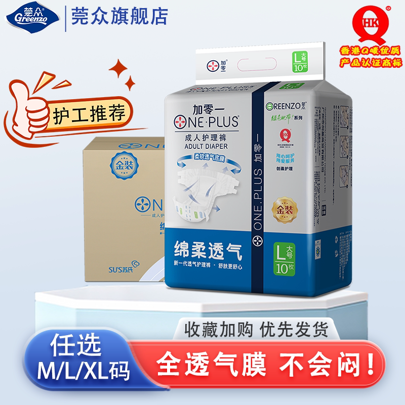 莞众金装加零一成人纸尿裤尿不湿