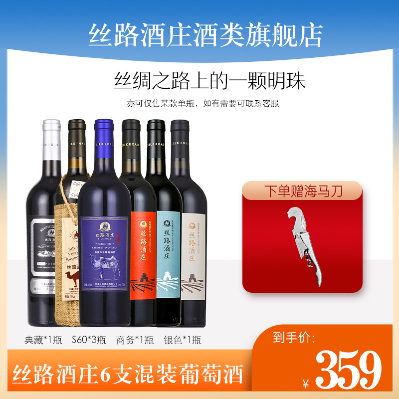 新疆丝路酒庄蛇龙珠赤霞珠美乐干红葡萄酒六支整箱组合装,酒类,干红静态葡萄酒,淘宝优惠券,粉丝福利购,淘宝优惠卷