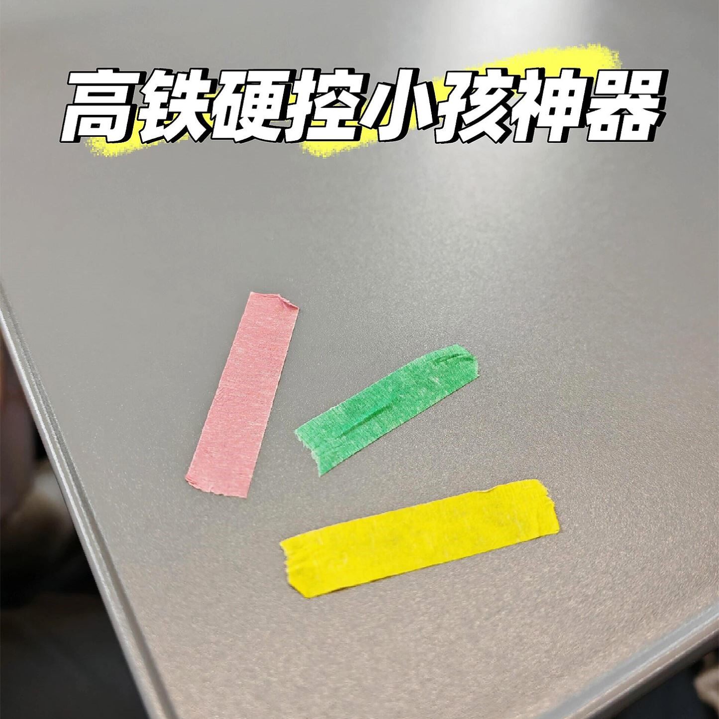 【高铁飞机带娃神器】胶带打发时间宝宝长途旅行玩具暑假男孩女孩