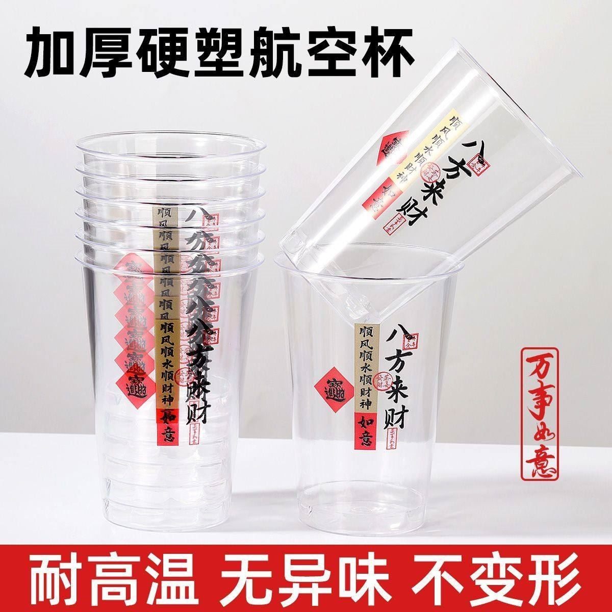 八方来财一次性航空杯国潮食品级硬质塑料太空杯加厚透明试饮茶杯,餐饮具,一次性茶具,淘宝优惠券,粉丝福利购,淘宝优惠卷