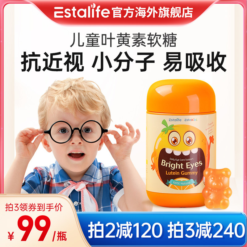 Estalife儿童叶黄素专利护眼软糖青少年近视弱视蓝光保护视力