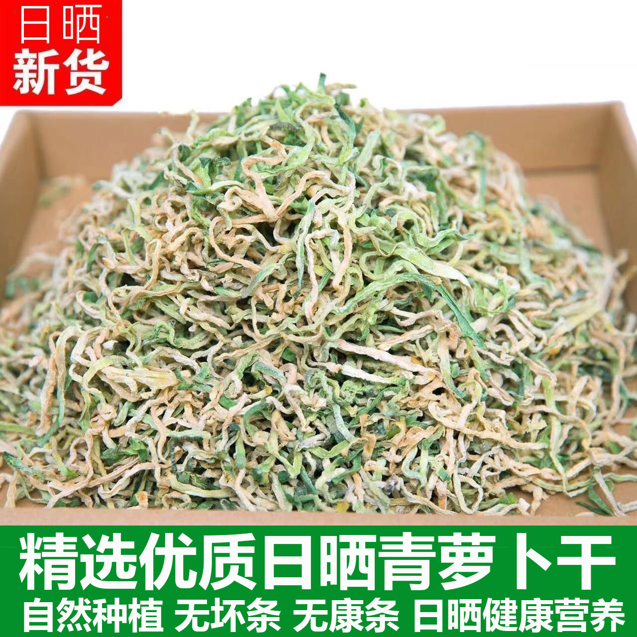 青萝卜干干货东北产干菜类萝卜干条脆日晒干货农家下饭菜脱水蔬菜