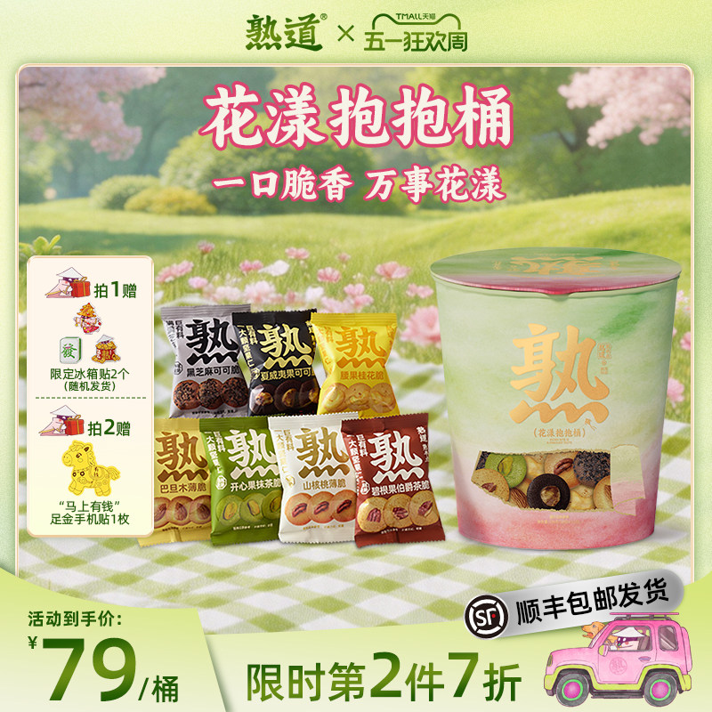 熟道花漾抱抱桶零食桶198g踏青出游礼包山核桃夏威夷碧根果开心果