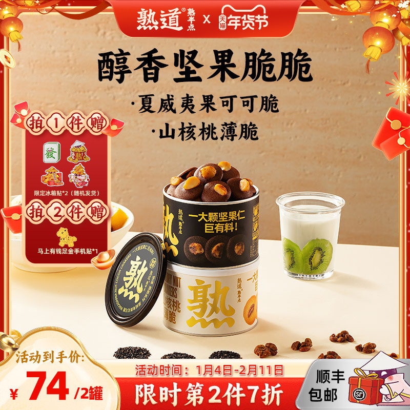 熟道坚果脆山核桃薄脆夏威夷果可可脆片碧根果开心果曲奇饼干零食