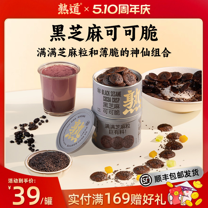 熟道薄脆饼干黑芝麻可可脆片脆饼曲奇饼干健康解馋零食休闲下午茶