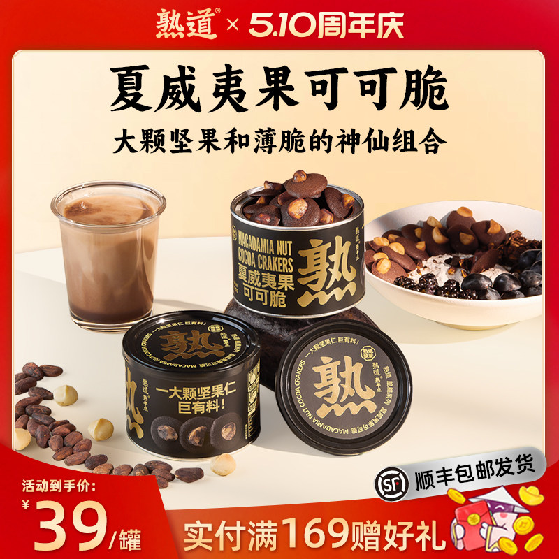 熟道坚果脆脆饼干薄脆夏威夷果零食黄油饼干健康小零食办公室脆饼