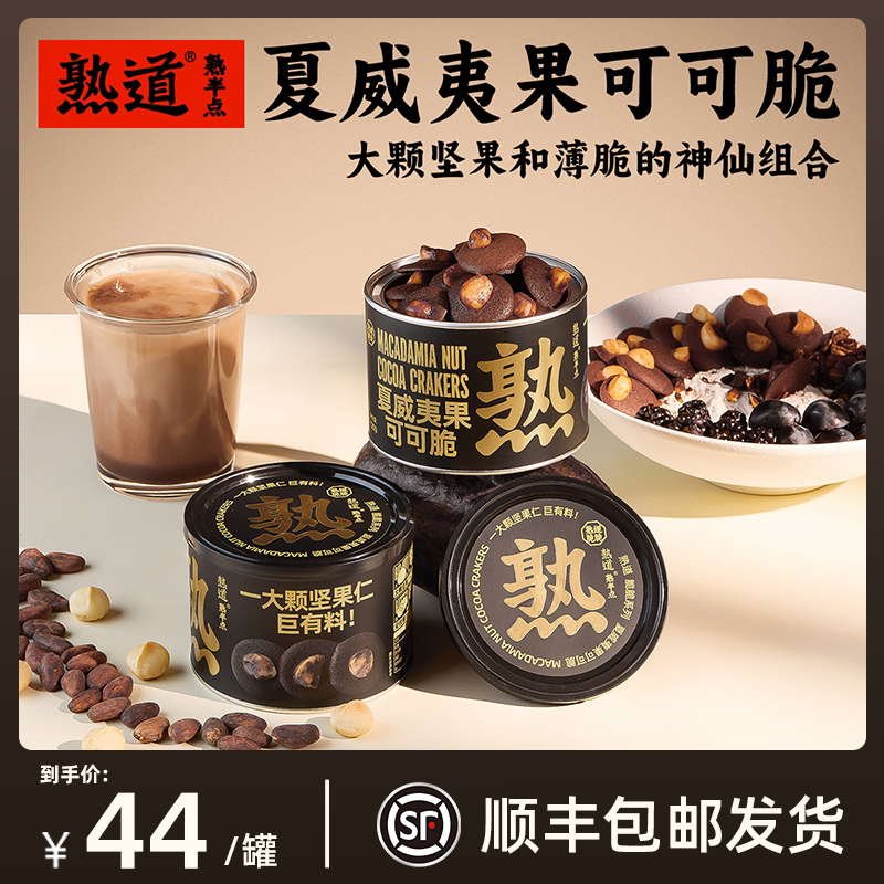 熟道坚果脆脆饼干薄脆夏威夷果零食黄油饼干健康小零食办公室脆饼