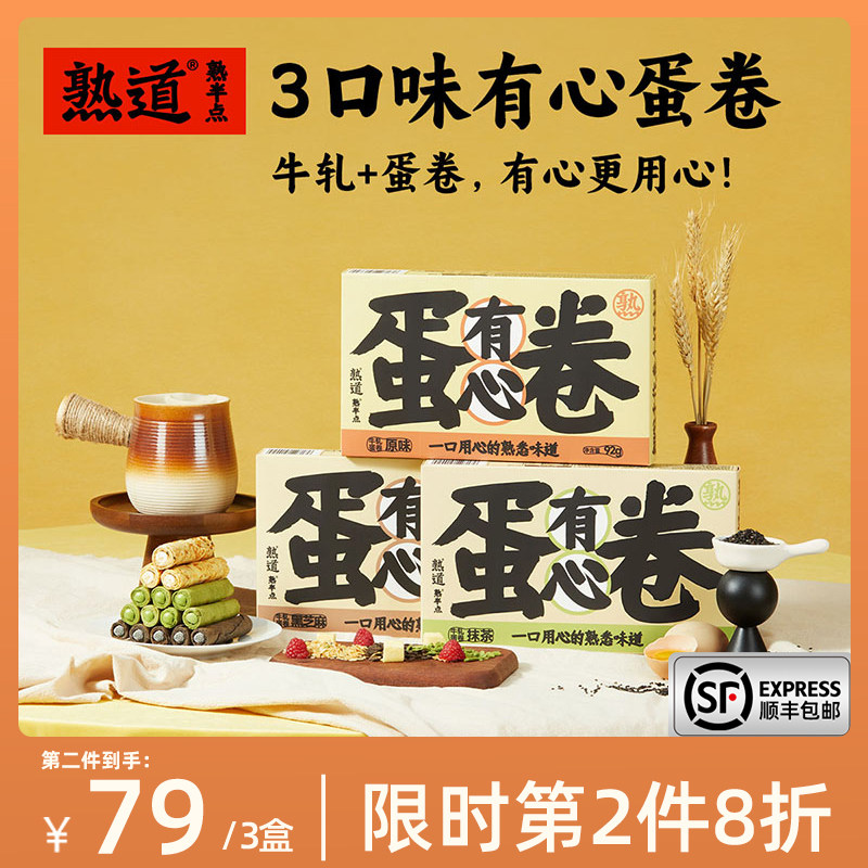 熟道有心牛轧注心鸡蛋卷酥3盒装营养早餐网红零食