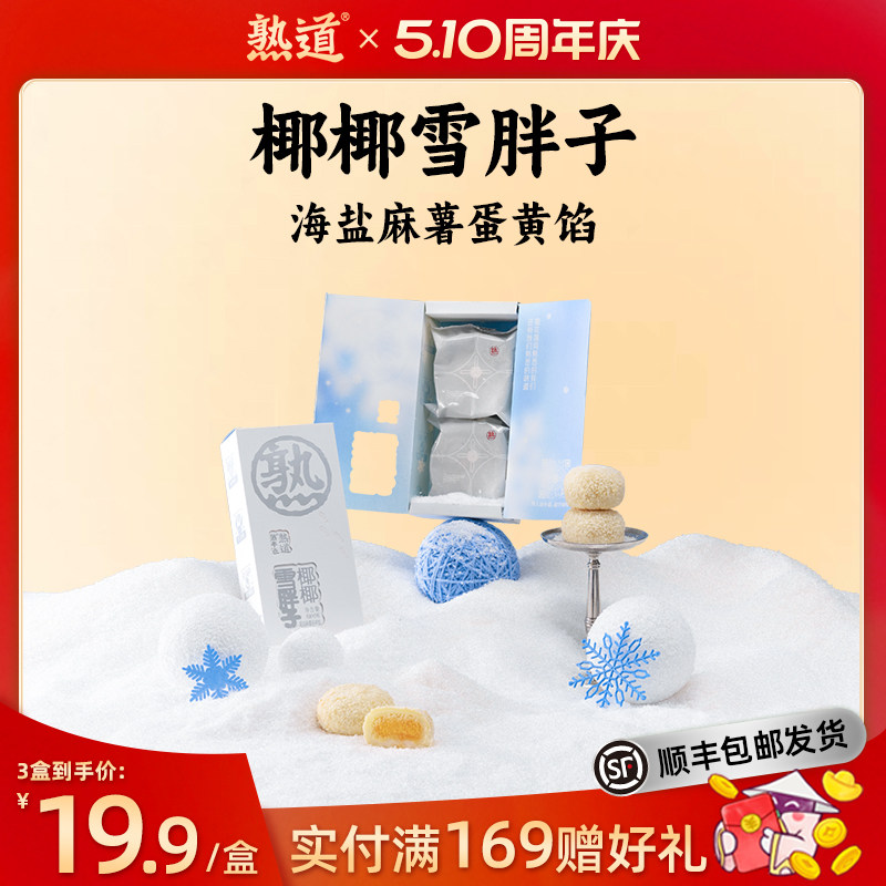 熟道椰椰雪胖子椰蓉酥80g海盐麻薯蛋黄椰丝椰子饼伴手礼中式糕点