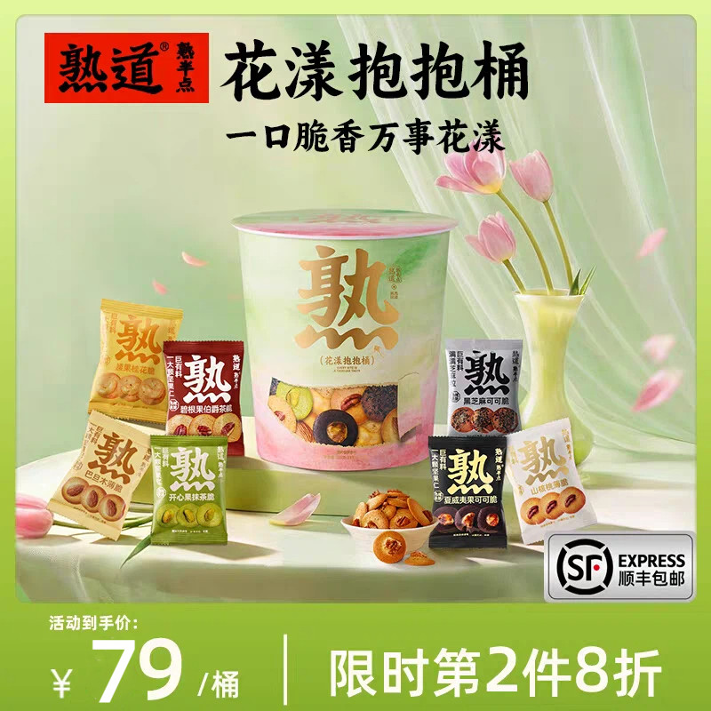 熟道花漾抱抱桶零食桶198g踏青出游礼包山核桃夏威夷碧根果开心果