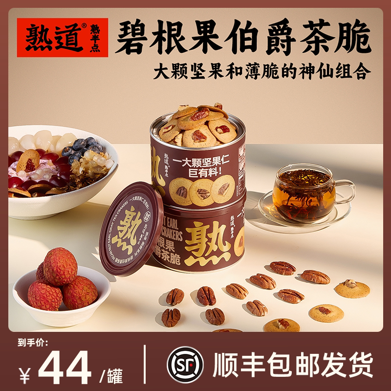 熟道坚果脆脆饼干碧根果红茶休闲小零食薄脆饼干健康小吃黄油食品