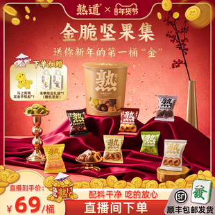 【直播专属】熟道金脆坚果集零食桶198g山核桃夏威夷年货礼包