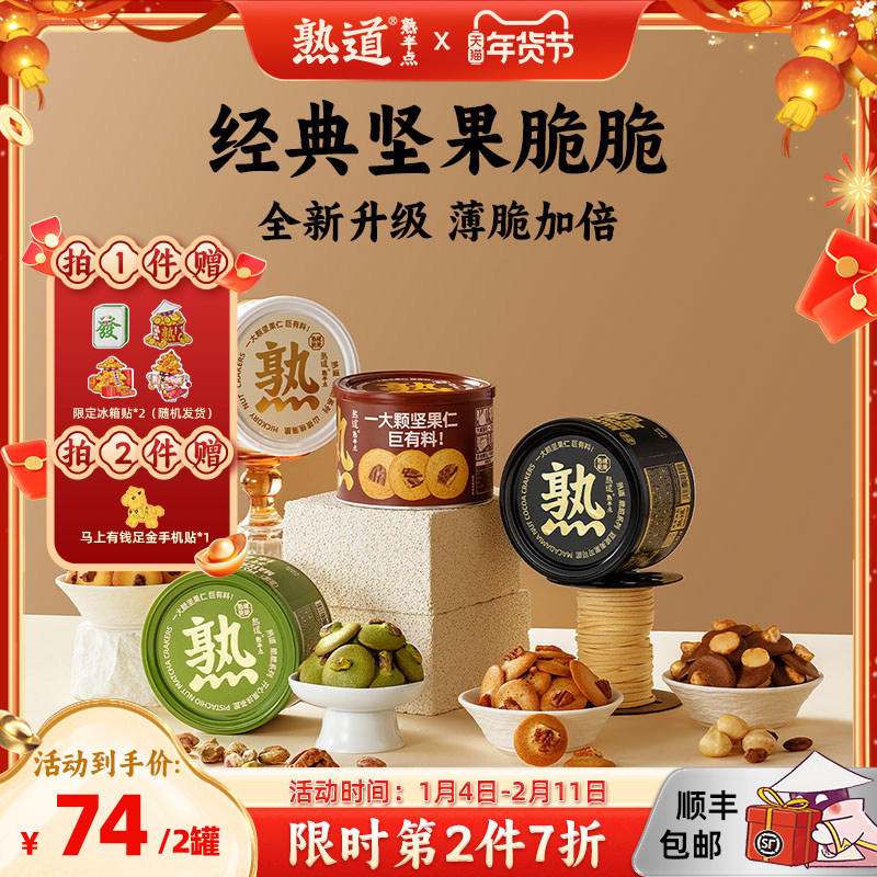 熟道坚果脆脆山核桃薄脆夏威夷果可可脆片碧根果开心果曲奇饼干