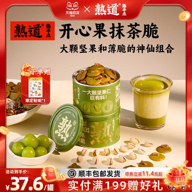 熟道坚果薄脆饼干黄油坚果健康小零食休闲零食开心果抹茶薄脆饼干