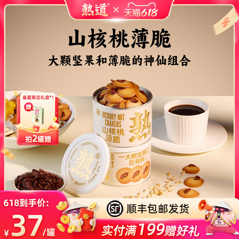 熟道坚果脆脆饼干山核桃薄脆零食黄油曲奇饼干健康小零食办公室