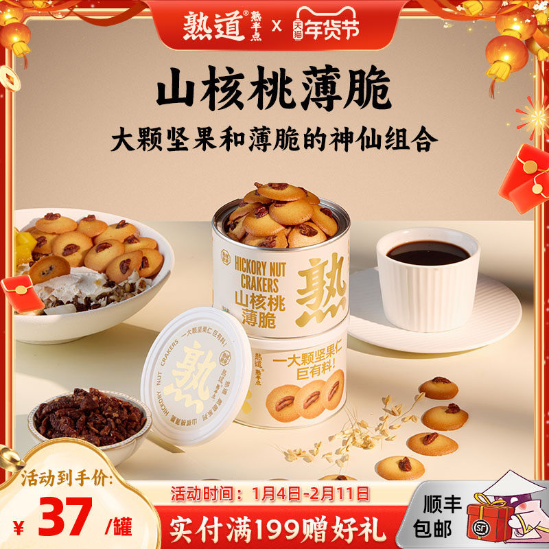 熟道坚果脆脆饼干山核桃薄脆零食黄油曲奇饼干健康小零食办公室