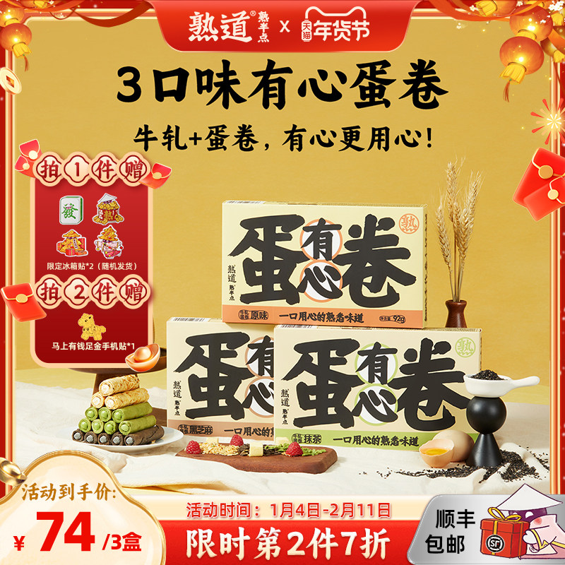 熟道有心牛轧注心鸡蛋卷酥3盒装营养早餐网红零食