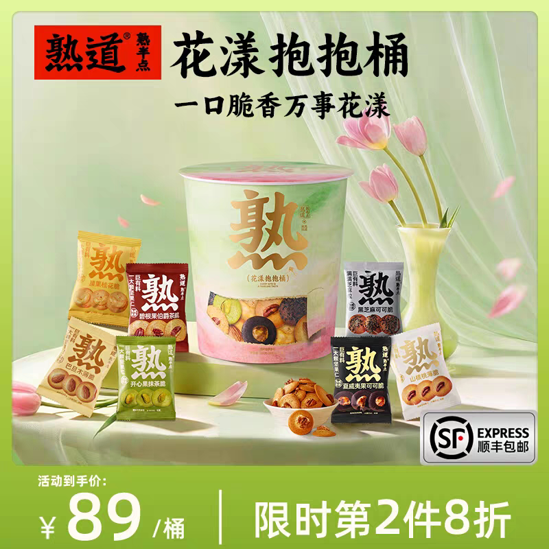 熟道花漾抱抱桶零食桶198g山核桃夏威夷碧根果开心果曲奇饼干零食