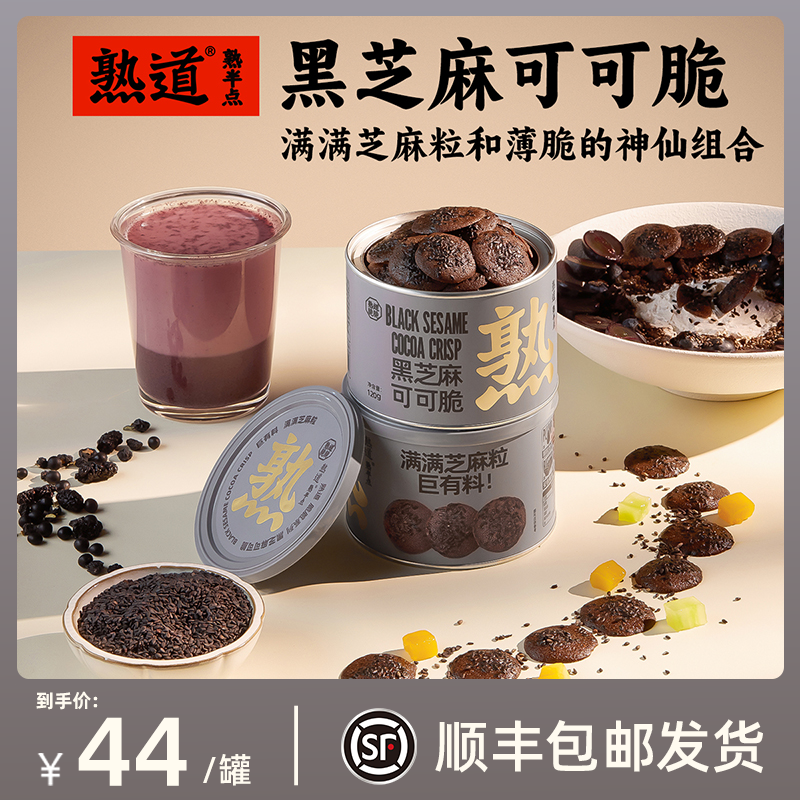 熟道薄脆饼干黑芝麻可可脆片脆饼曲奇饼干健康解馋零食休闲下午茶