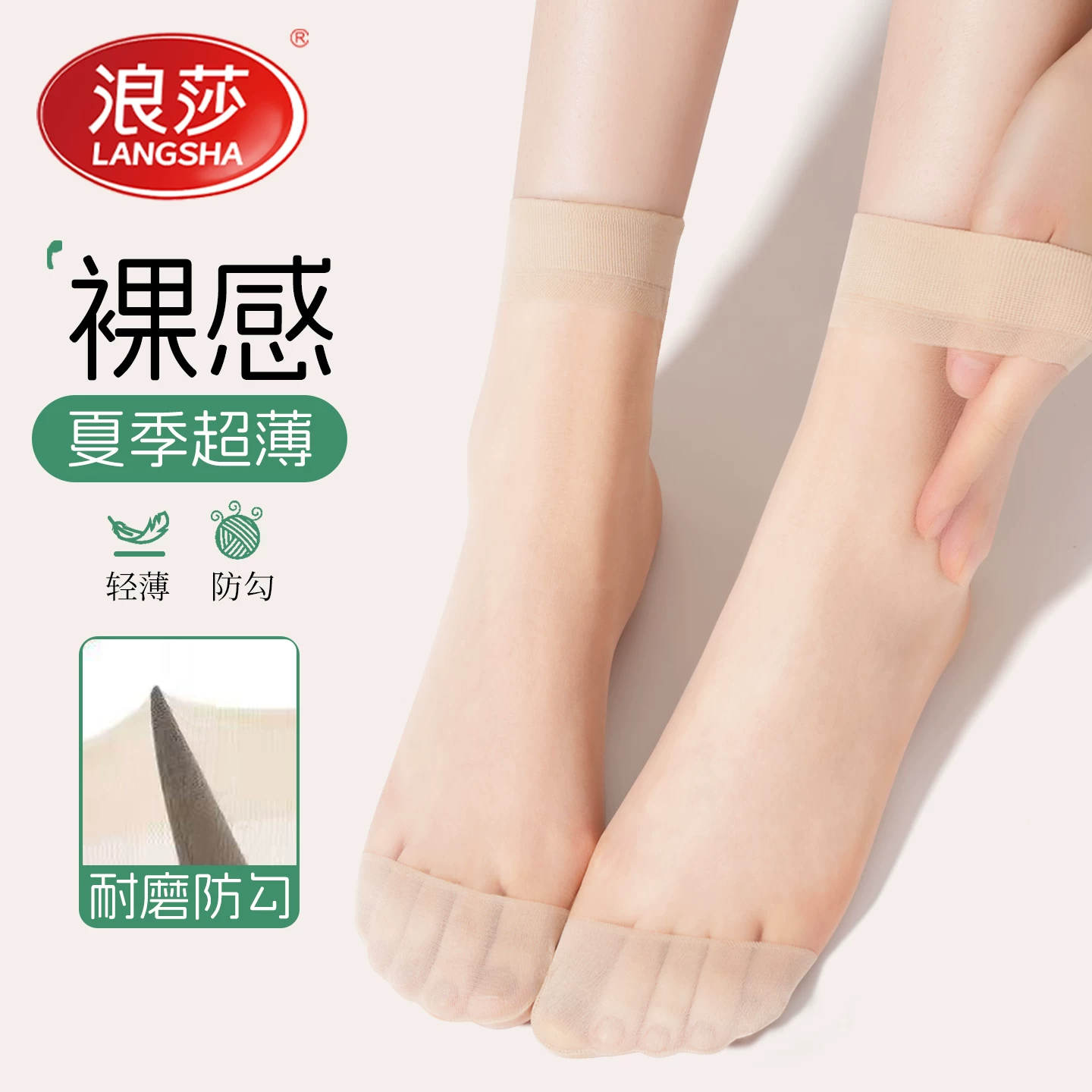 浪莎不易勾丝女透明短丝袜