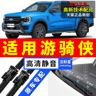 适用江铃福特游骑侠雨刮器Ranger原装 无骨雨刷片胶条 厂24皮卡25款