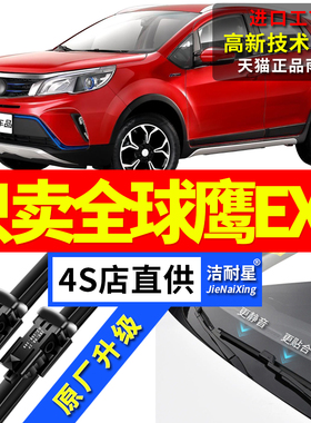 适用吉利康迪全球鹰EX3雨刮器原厂18原装19款前后无骨雨刷片胶条