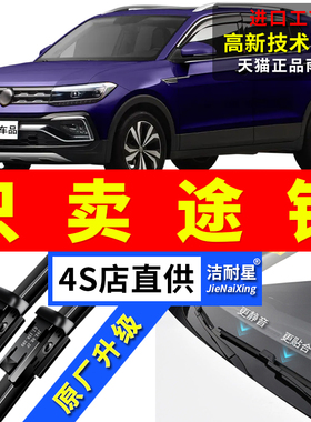 适用大众途铠雨刮器19原厂20原装21途凯22前后23款无骨雨刷片胶条