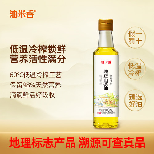 油米香纯山茶油100mL可擦脸外用